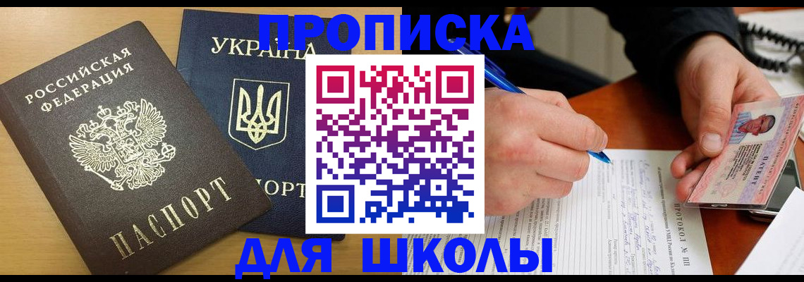 регистрация для школы в Котельниках